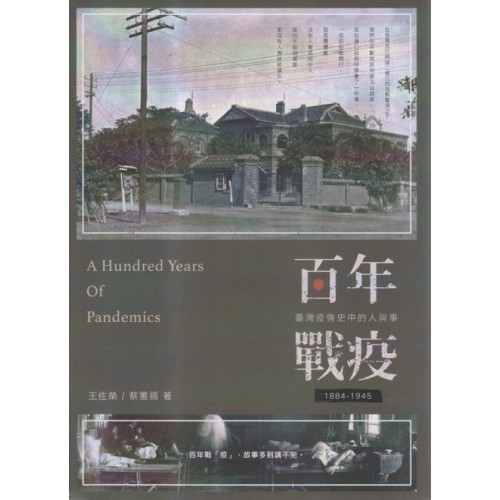 百年戰疫：臺灣疫情史中的人與事 1884~1945（修訂版）