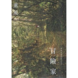 薰風 15：冒險家