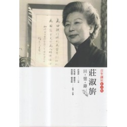 莊淑旂回憶錄.百年誕辰紀念版 莊淑旂回憶錄.百年誕辰紀念版