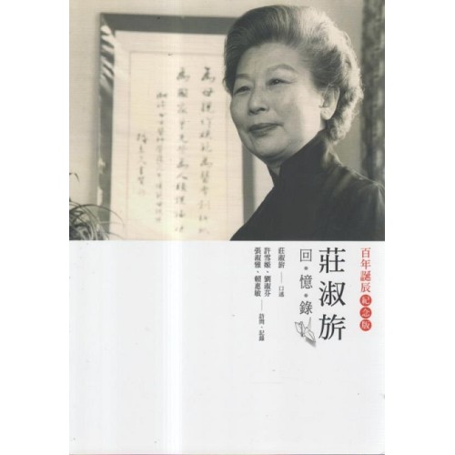 莊淑旂回憶錄.百年誕辰紀念版 莊淑旂回憶錄.百年誕辰紀念版