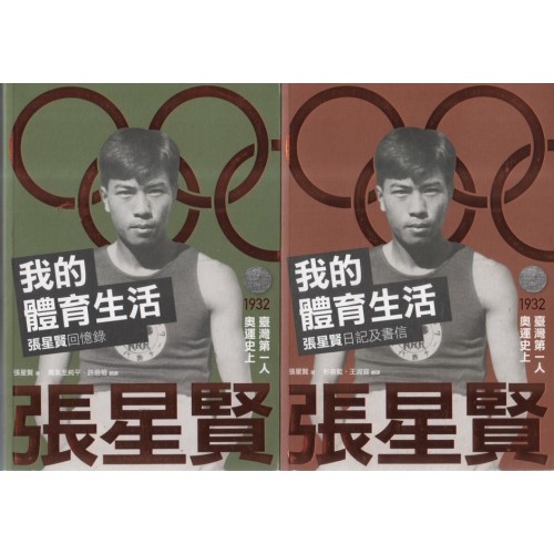 我的體育生活：張星賢回憶錄+張星賢日記及書信（全2冊）