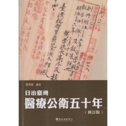 日治臺灣醫療公衛五十年（修訂版）