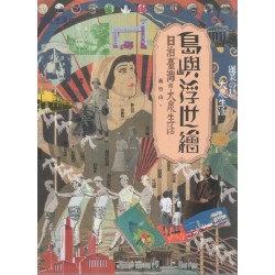 島嶼浮世繪：日治臺灣的大眾生活（增訂二版）