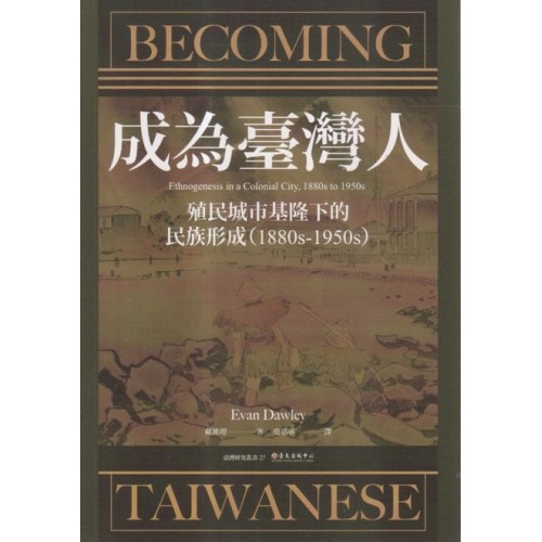 成為臺灣人：殖民城市基隆下的民族形成（1880s-1950s）