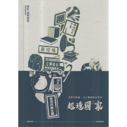 起造國家：史明文物館紀念專刊