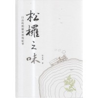 松欏之味:日治時期羅東林場紀事 松欏之味:日治時期羅東林場紀事