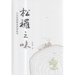 松欏之味:日治時期羅東林場紀事 松欏之味:日治時期羅東林場紀事