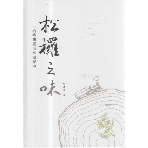 松欏之味:日治時期羅東林場紀事 松欏之味:日治時期羅東林場紀事