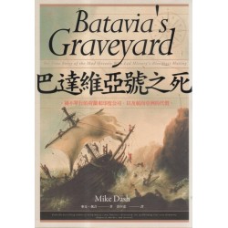 巴達維亞號之死：禍不單行的荷蘭東印度公司，以及航向亞洲的代價。