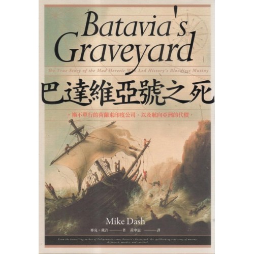 巴達維亞號之死：禍不單行的荷蘭東印度公司，以及航向亞洲的代價。