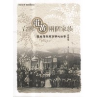 台南莊黃兩個家族:莊維藩與黃京華的故事 台南莊黃兩個家族:莊維藩與黃京華的故事