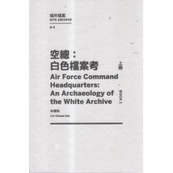 空總:白色檔案考(上冊) 空總:白色檔案考(上冊)