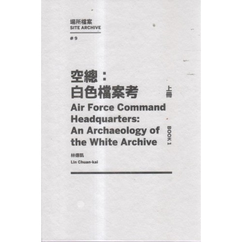 空總：白色檔案考（上冊）