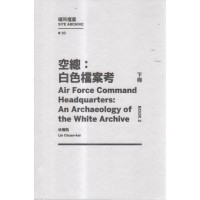 空總:白色檔案考(下冊) 空總:白色檔案考(下冊)