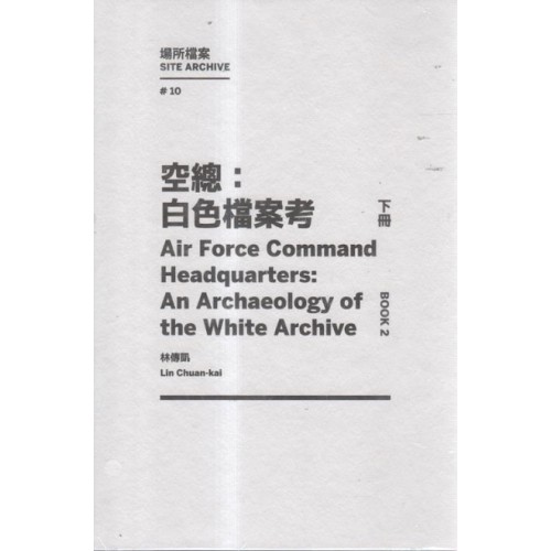 空總：白色檔案考（下冊）