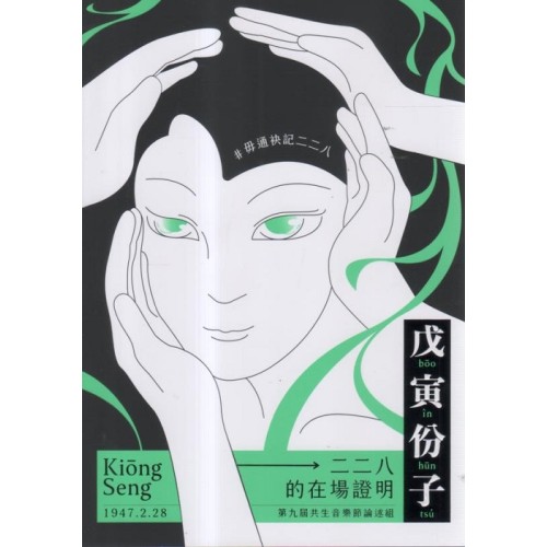 戊寅份子：二二八的在場證明（2021共生音樂節專冊）