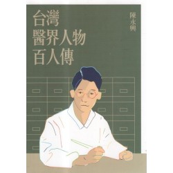 台灣醫界人物百人傳