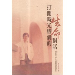 打開時光膠囊的生命對話:故臺大廖永祥醫師的故事 打開時光膠囊的生命對話:故臺大廖永祥醫師的故事