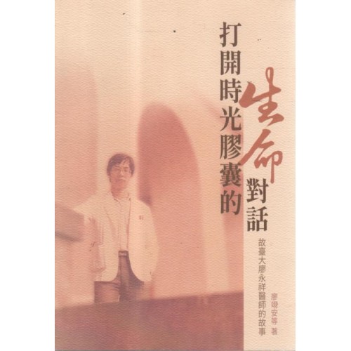 打開時光膠囊的生命對話：故臺大廖永祥醫師的故事