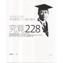 究竟228:林茂生之死與戰後臺灣反日力量的覆滅 究竟228:林茂生之死與戰後臺灣反日力量的覆滅