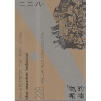 二二八.「物」的呢喃 二二八.「物」的呢喃