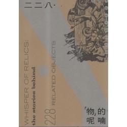 二二八．「物」的呢喃