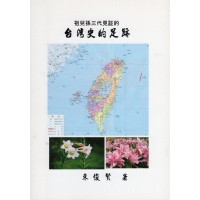祖兒孫三代見証的台灣史的腳印 (中文增訂版) 祖兒孫三代見証的台灣史的腳印 (中文增訂版)