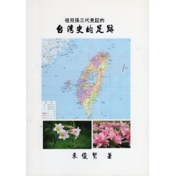 祖兒孫三代見証的台灣史的腳印 (中文增訂版) 祖兒孫三代見証的台灣史的腳印 (中文增訂版)