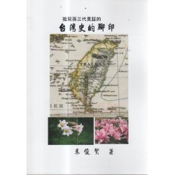 祖兒孫三代見証的台灣史的腳印 (中文) 祖兒孫三代見証的台灣史的腳印 (中文)