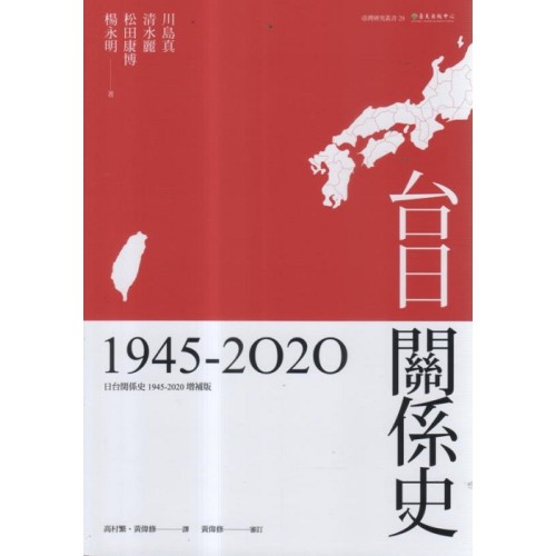 台日關係史 1945-2020
