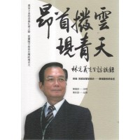 昂首撥雲現青天:林光義先生訪談錄 昂首撥雲現青天:林光義先生訪談錄