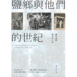 鹽鄉與他們的世紀：鹽分地帶歷史名人誌