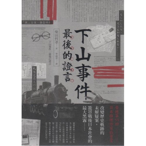 下山事件：最後的證言