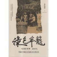 綠色牢籠：埋藏於沖繩西表島礦坑的台灣記憶