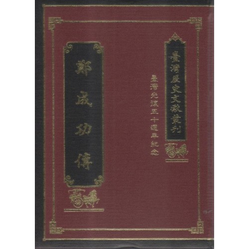 鄭成功傳 (精裝)