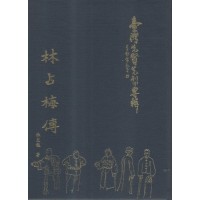 臺灣先賢先烈專輯：林占梅傳 (精裝)