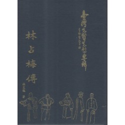 臺灣先賢先烈專輯：林占梅傳 (精裝)