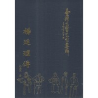 臺灣先賢先烈專輯：楊廷理傳 (精裝)