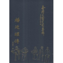 臺灣先賢先烈專輯：楊廷理傳 (精裝)