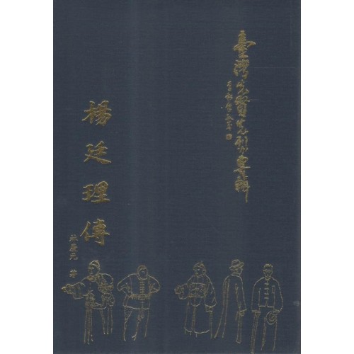 臺灣先賢先烈專輯：楊廷理傳 (精裝)