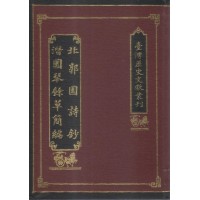 北郭園詩鈔、潛園琴餘草簡編 (精裝)