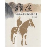 旅途:三老爺林獻堂的生活日常 旅途:三老爺林獻堂的生活日常