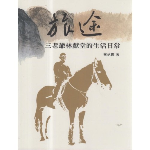 旅途:三老爺林獻堂的生活日常 旅途:三老爺林獻堂的生活日常