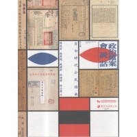 政治檔案會說話:自由時代公民指南 政治檔案會說話:自由時代公民指南
