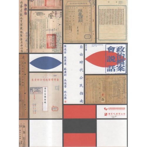 政治檔案會說話：自由時代公民指南