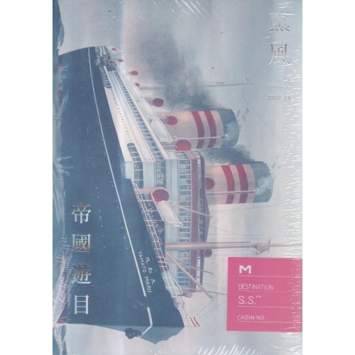 薰風 16：帝國遊目