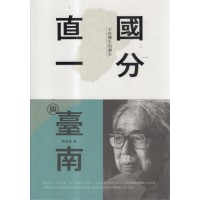 國分直一與臺南:不是灣生的灣生 國分直一與臺南:不是灣生的灣生