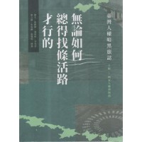 無論如何總得找條活路才行的:臺灣人權暗黑旅誌 無論如何總得找條活路才行的:臺灣人權暗黑旅誌
