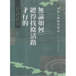 無論如何總得找條活路才行的:臺灣人權暗黑旅誌 無論如何總得找條活路才行的:臺灣人權暗黑旅誌