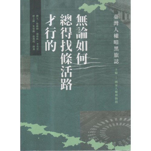 無論如何總得找條活路才行的:臺灣人權暗黑旅誌 無論如何總得找條活路才行的:臺灣人權暗黑旅誌